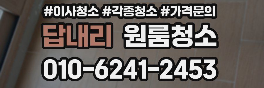 답내리 이사청소