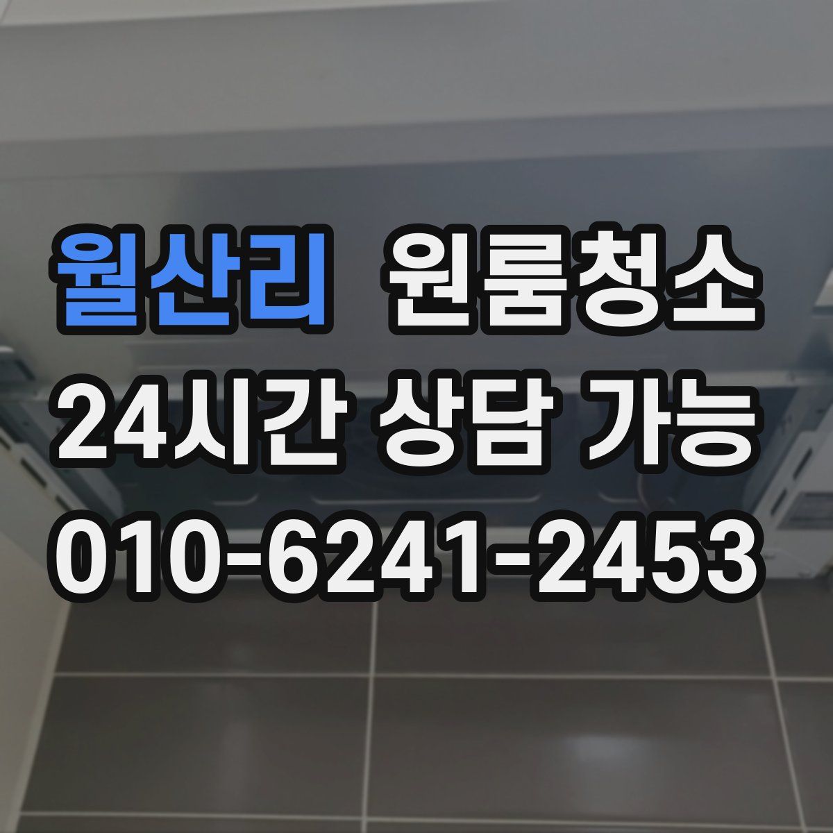 월산리 원룸청소