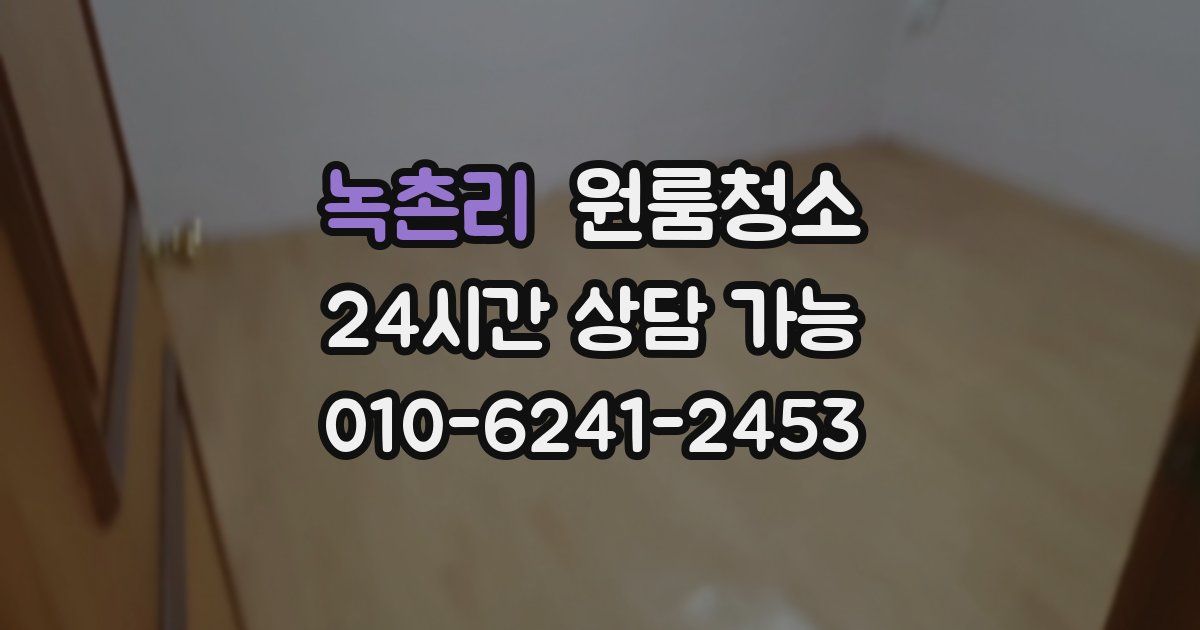 녹촌리 입주청소