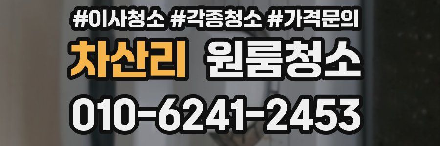 차산리 이사청소