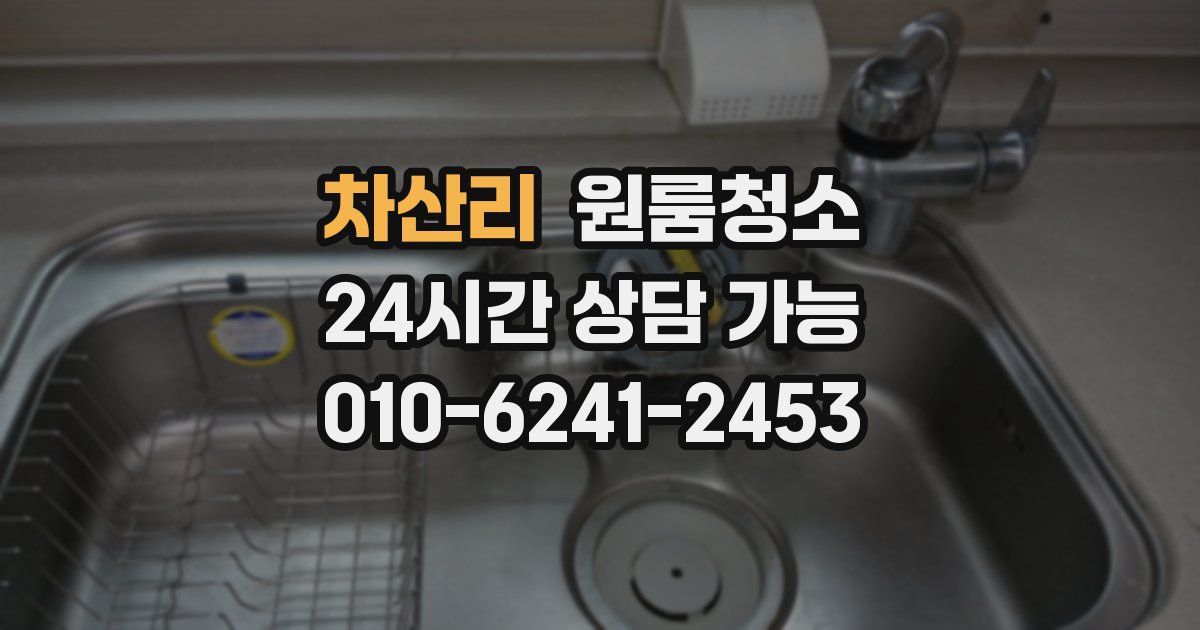 차산리 입주청소