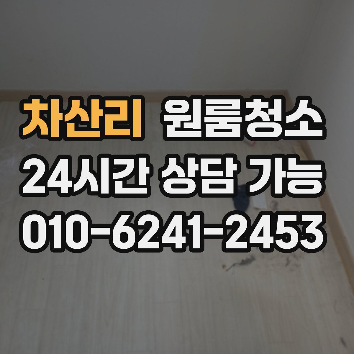 차산리 원룸청소