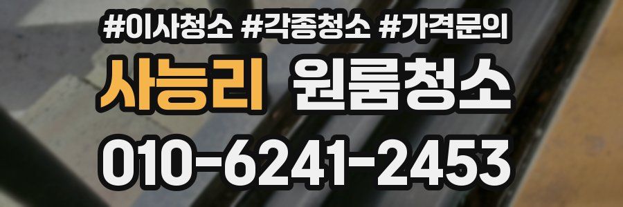 사능리 이사청소