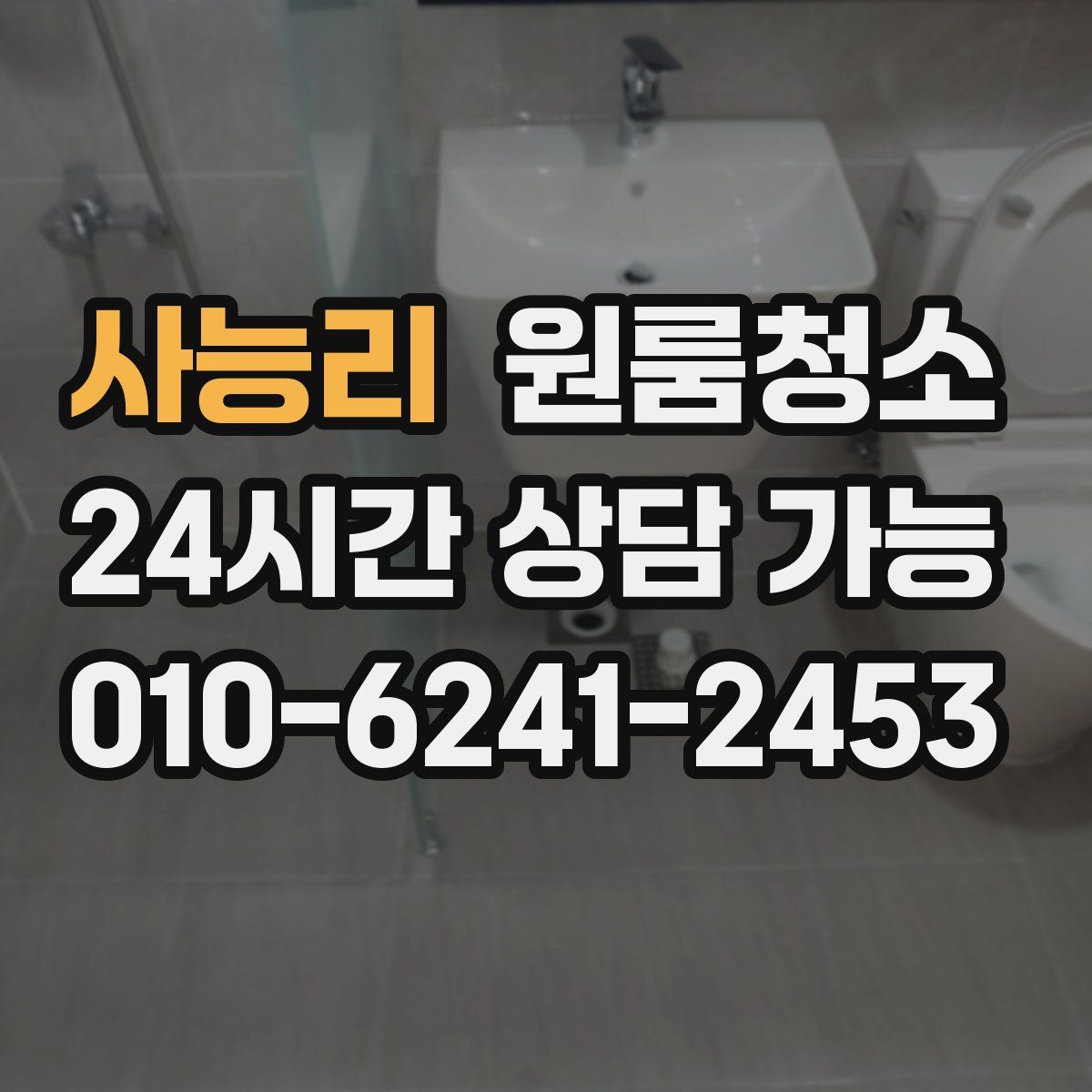 사능리 원룸청소