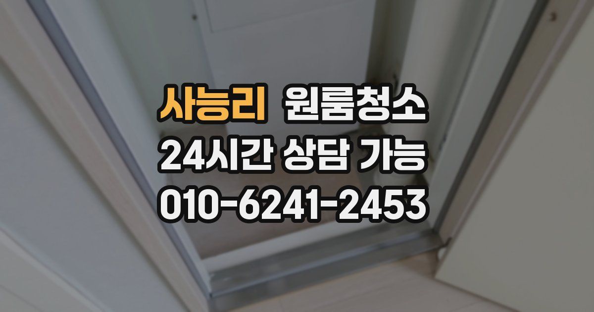 사능리 입주청소