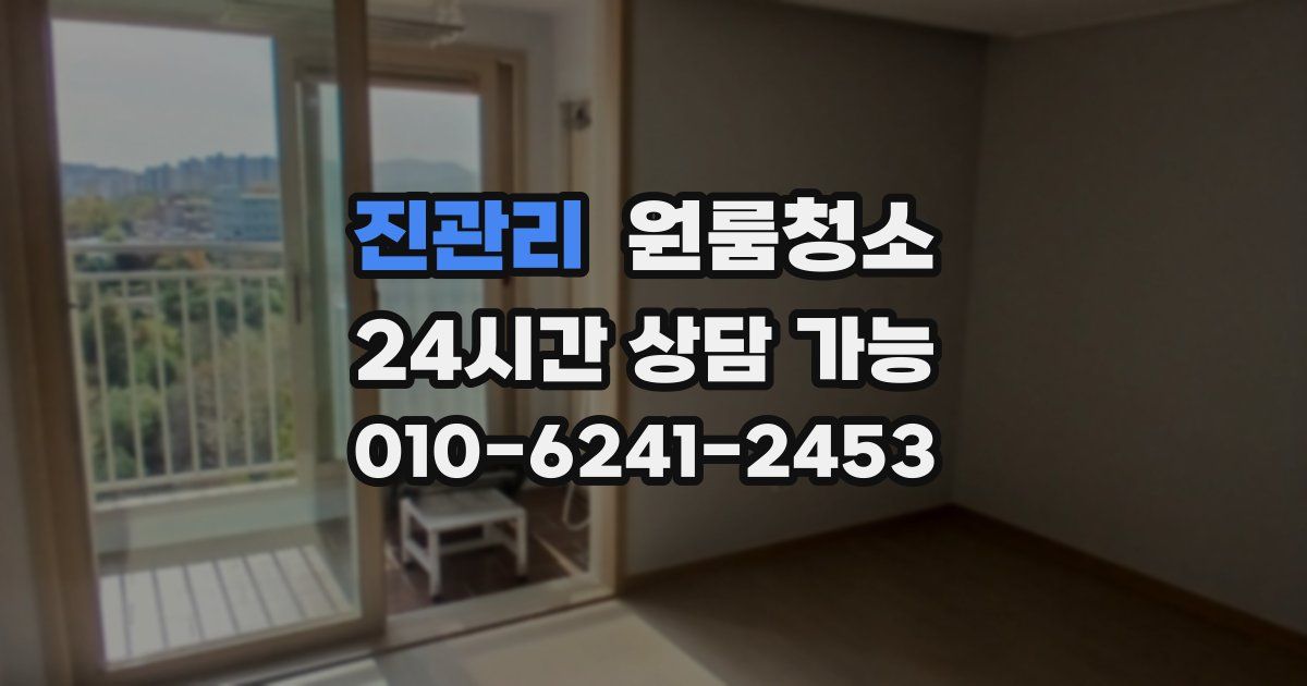 진관리 입주청소