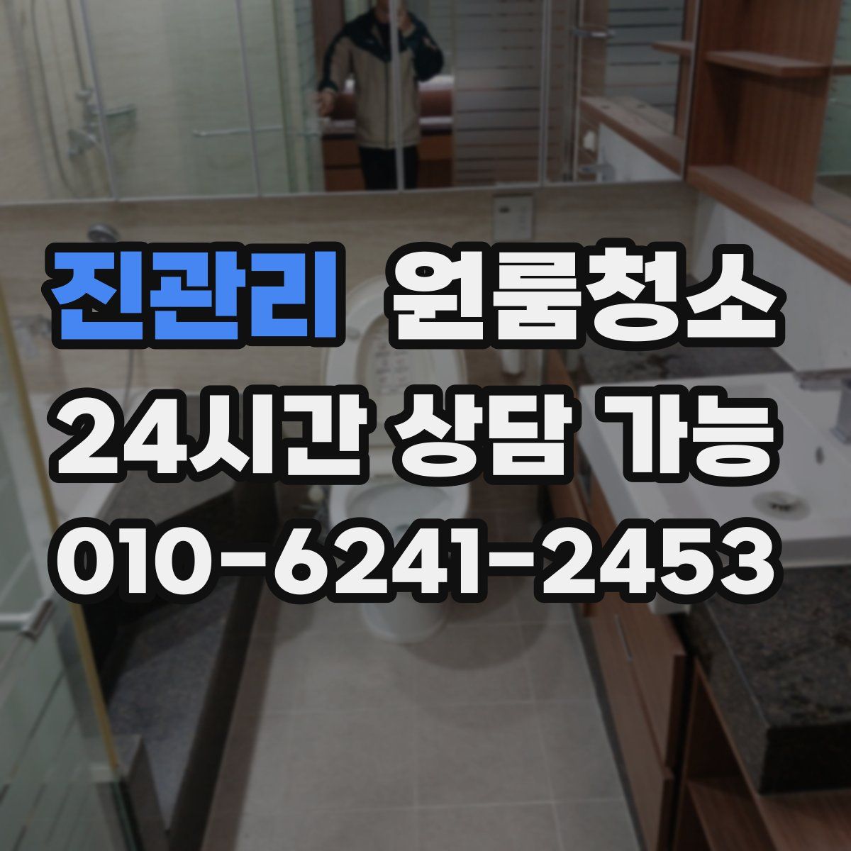 진관리 원룸청소