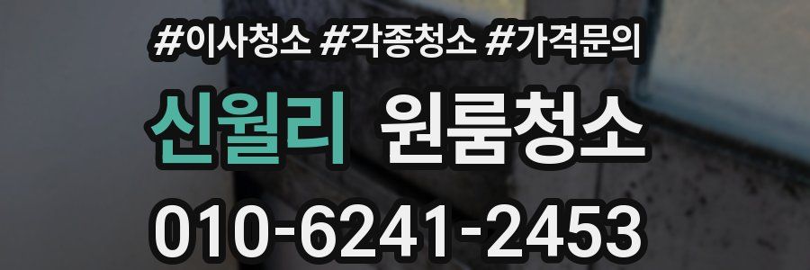 신월리 이사청소