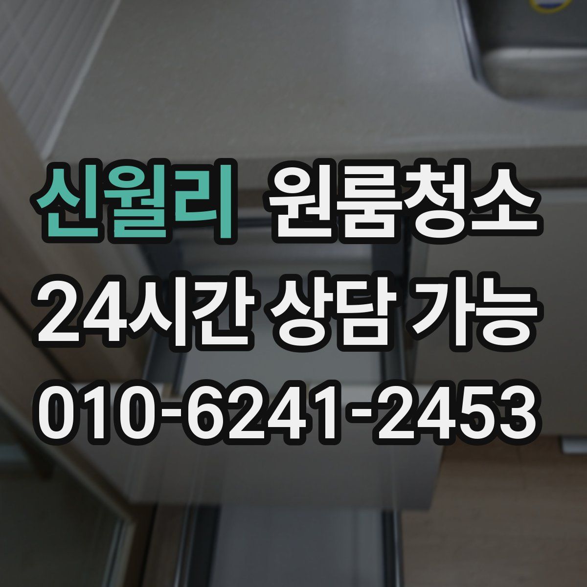 신월리 원룸청소