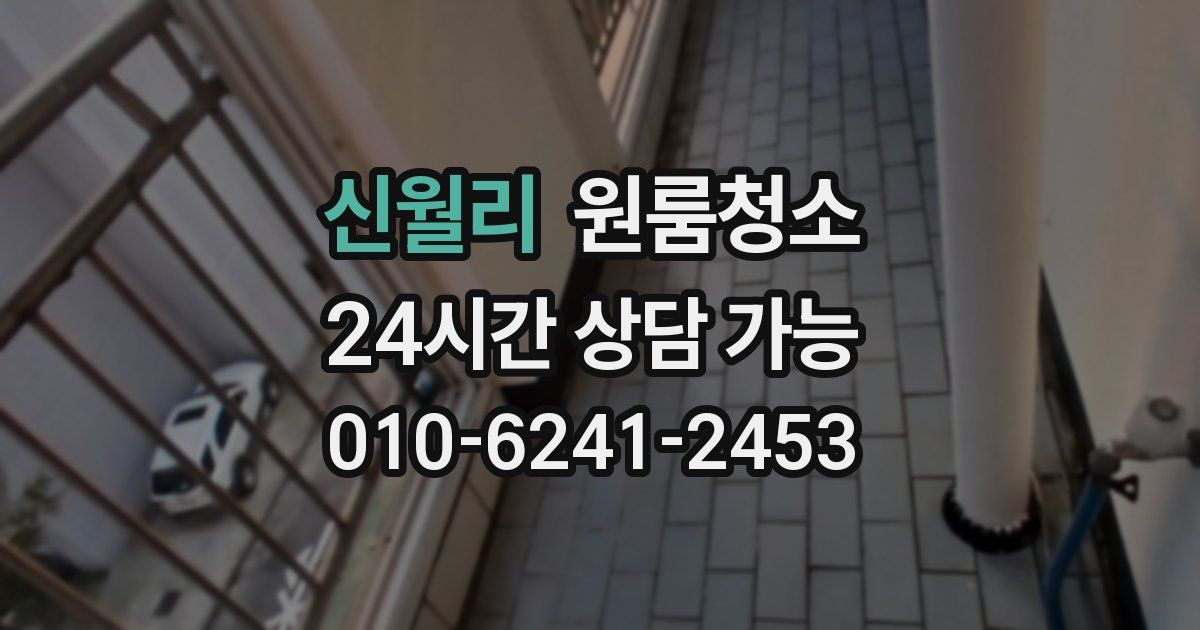 신월리 입주청소