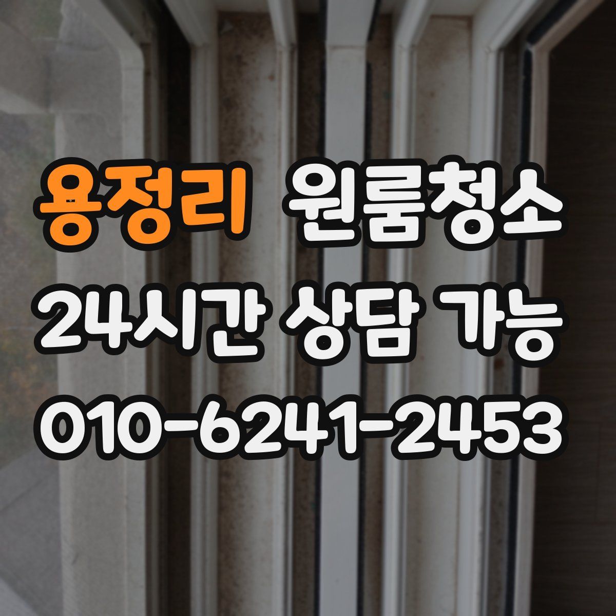 용정리 원룸청소