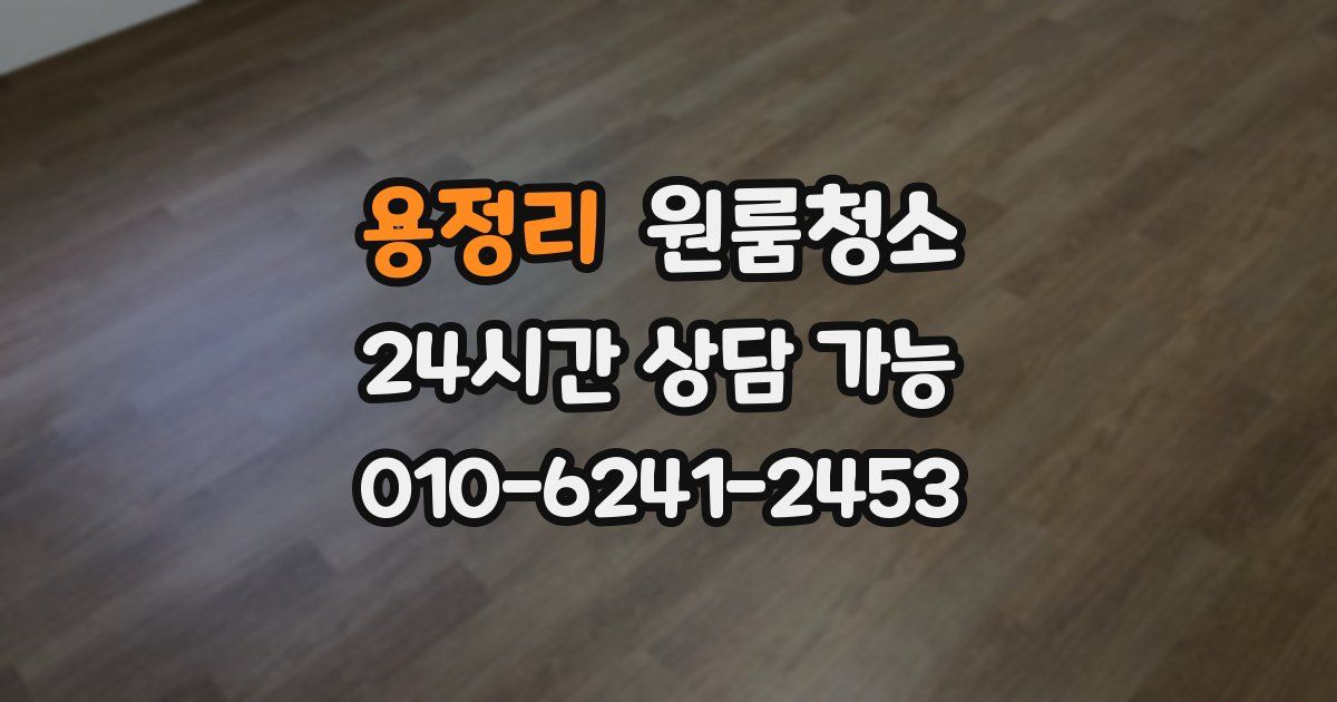 용정리 입주청소