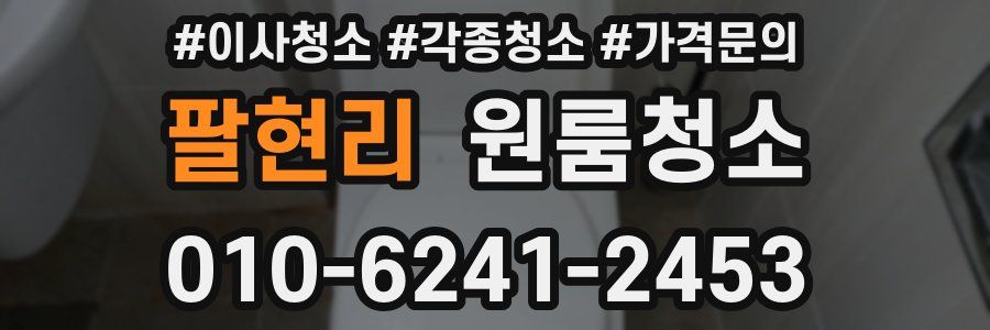 팔현리 이사청소