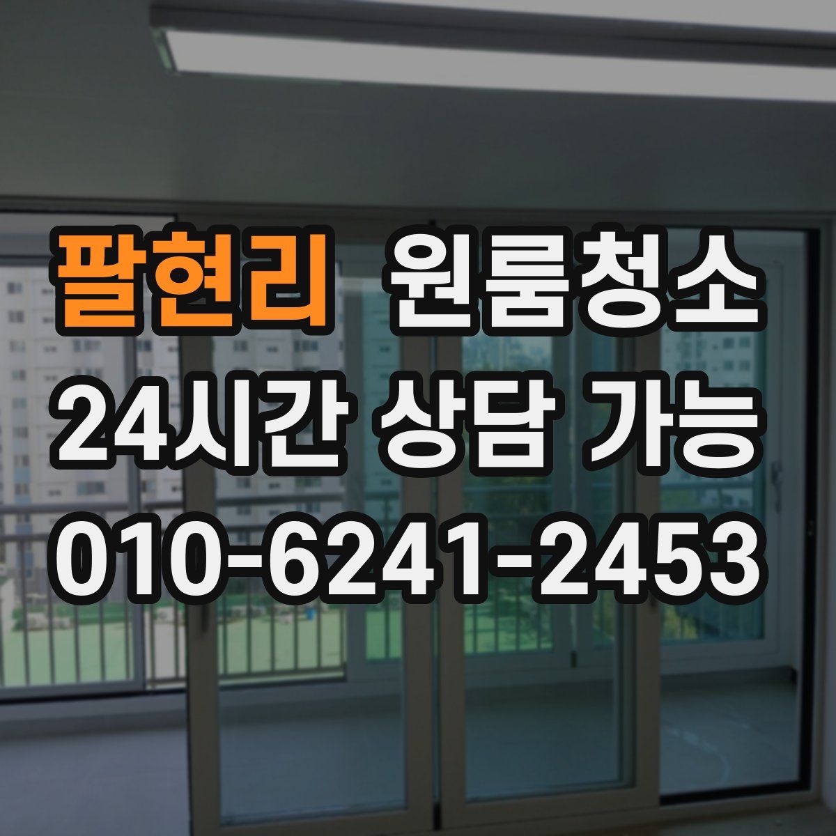 팔현리 원룸청소