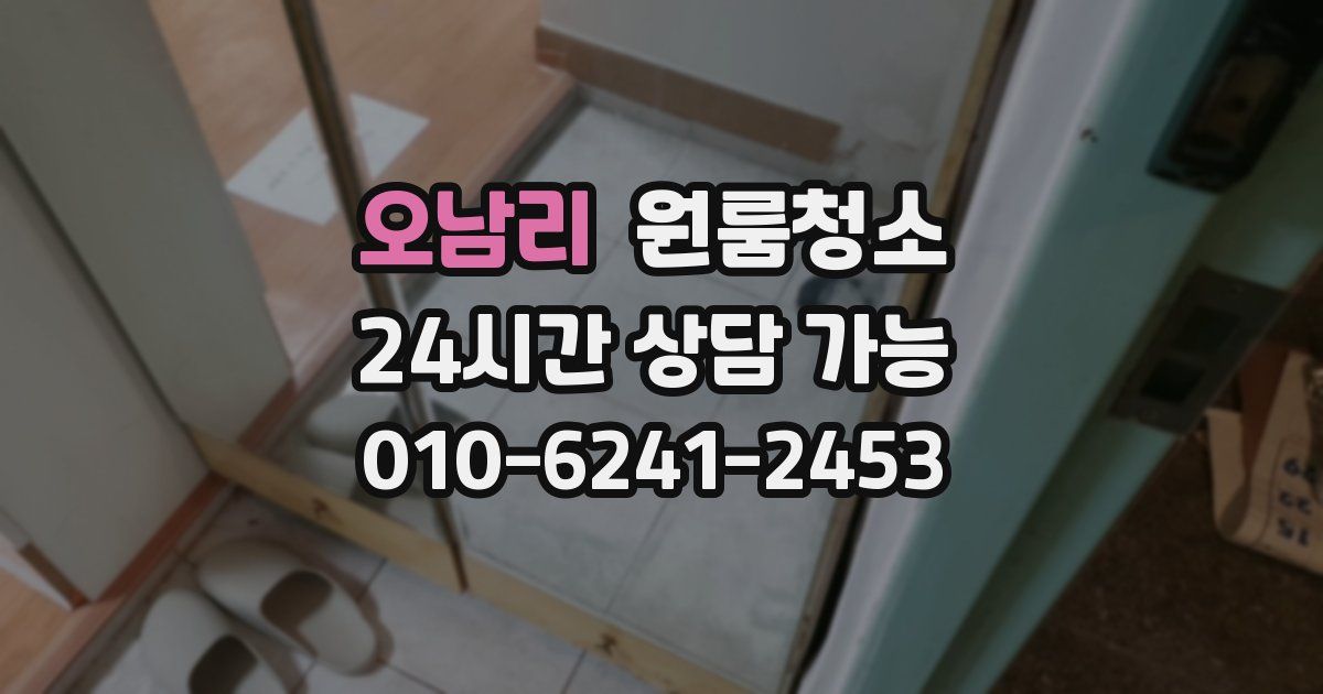 오남리 입주청소