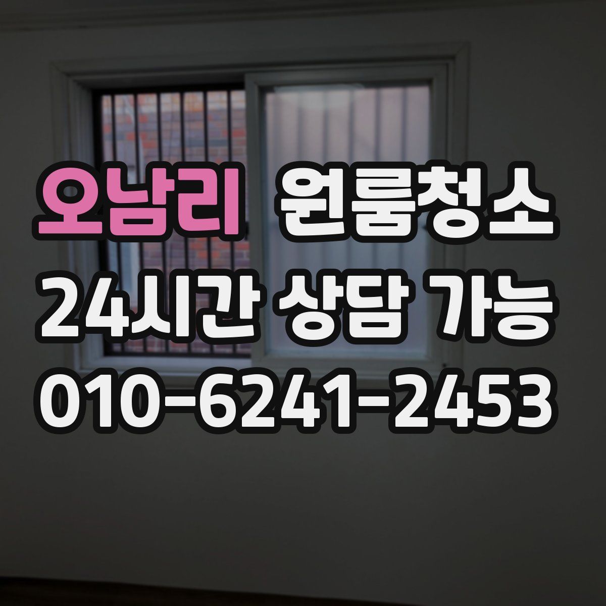 오남리 원룸청소