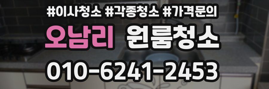 오남리 이사청소