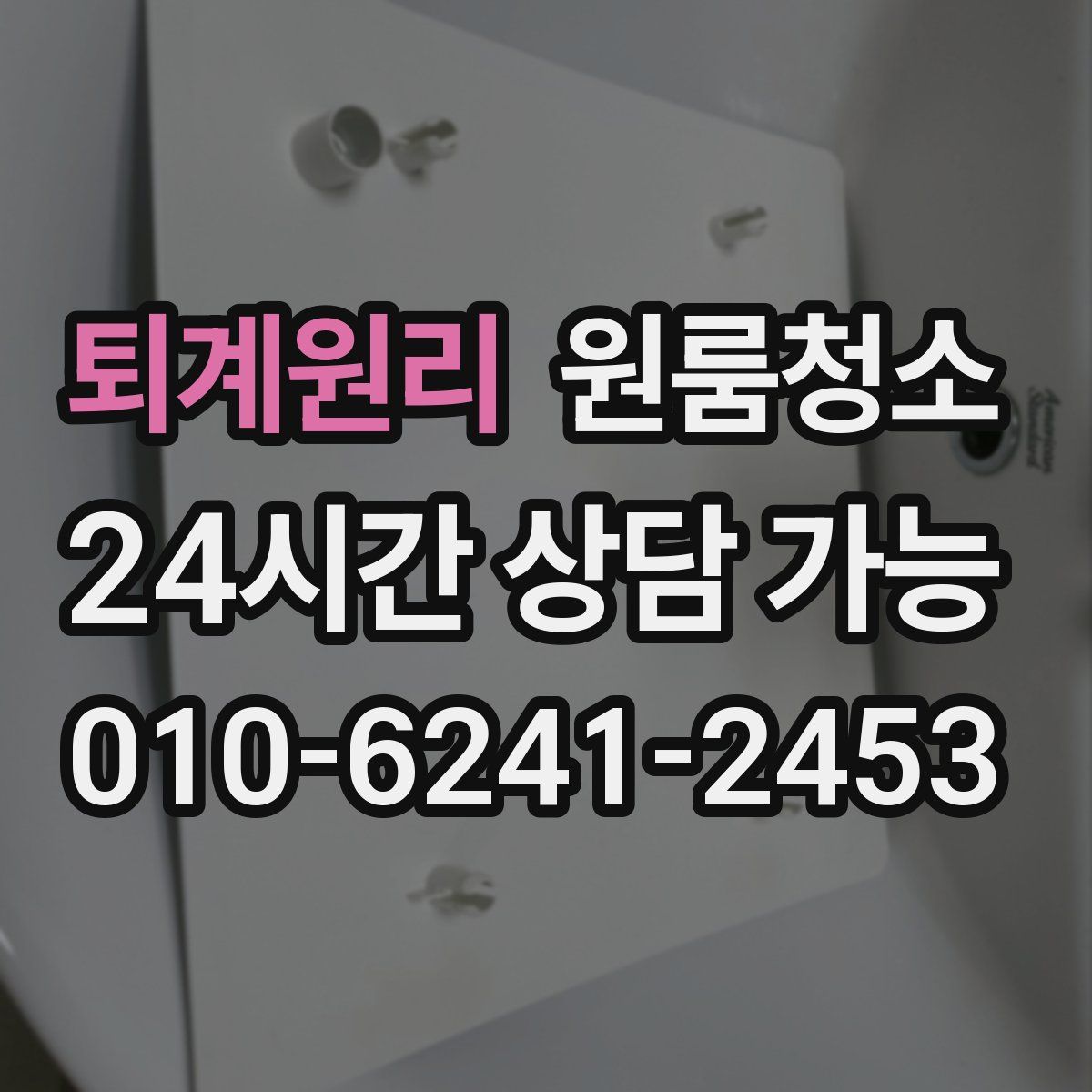 퇴계원리 원룸청소