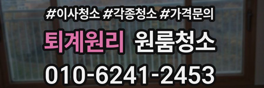 퇴계원리 이사청소