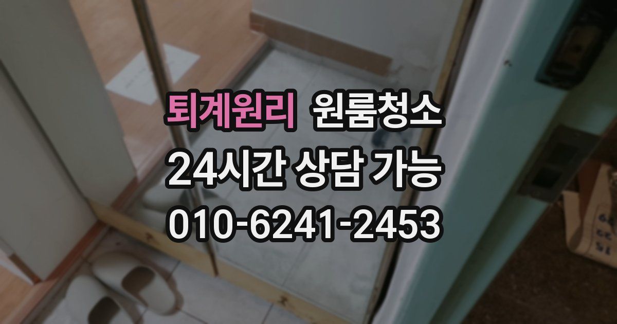 퇴계원리 입주청소