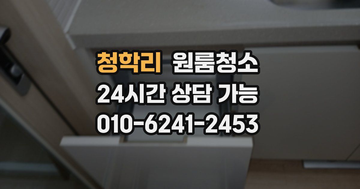 청학리 입주청소