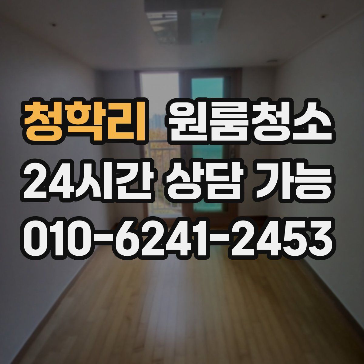 청학리 원룸청소