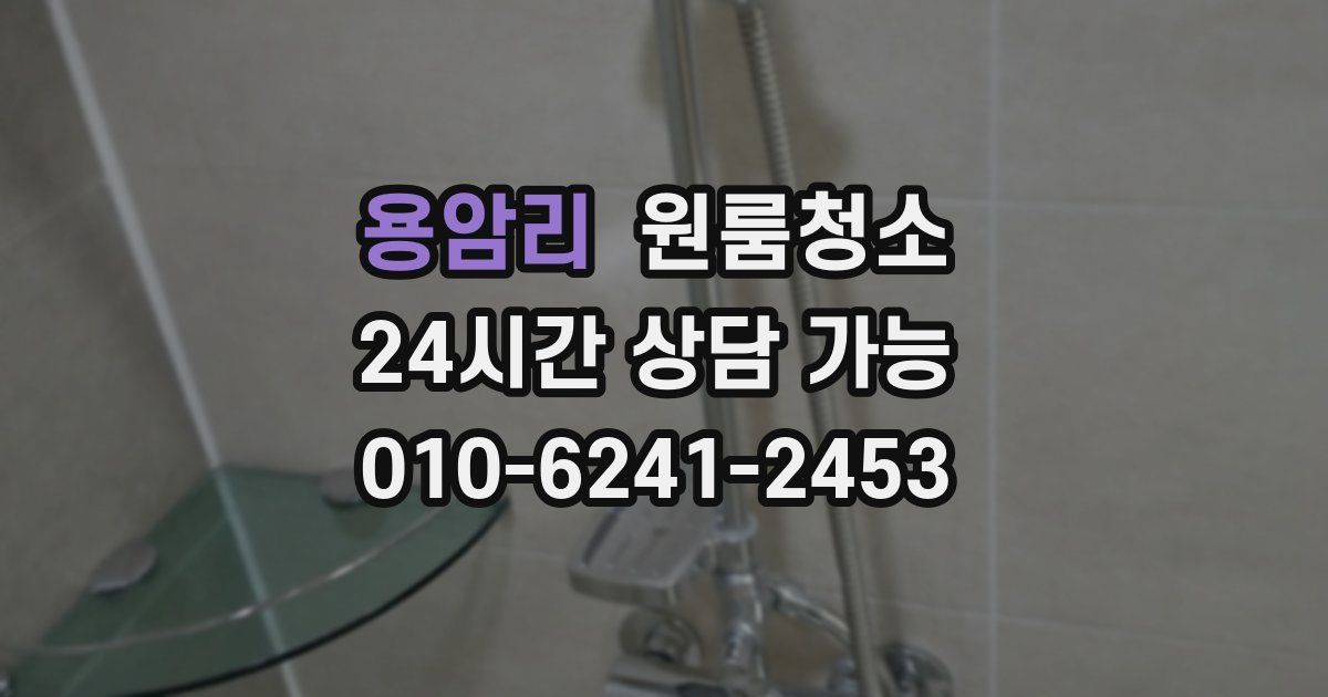 용암리 입주청소