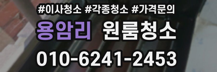 용암리 이사청소