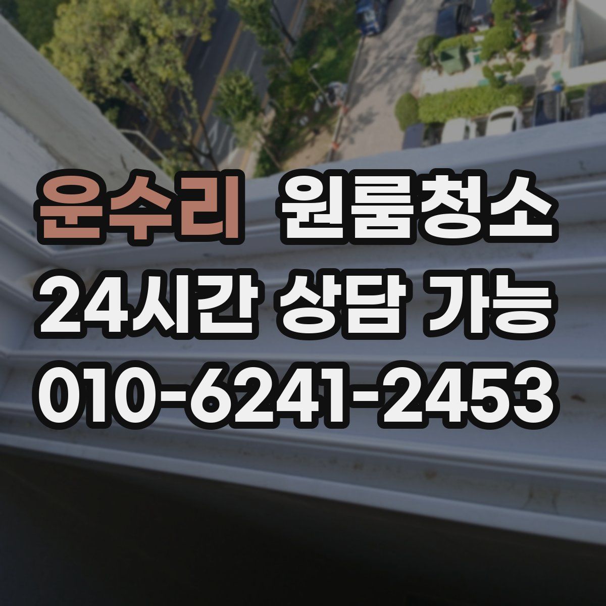 운수리 원룸청소