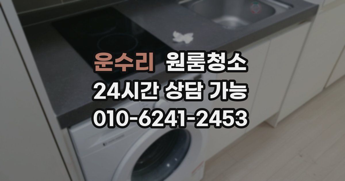 운수리 입주청소