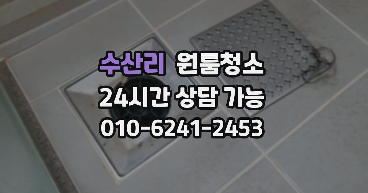 수산리 입주청소