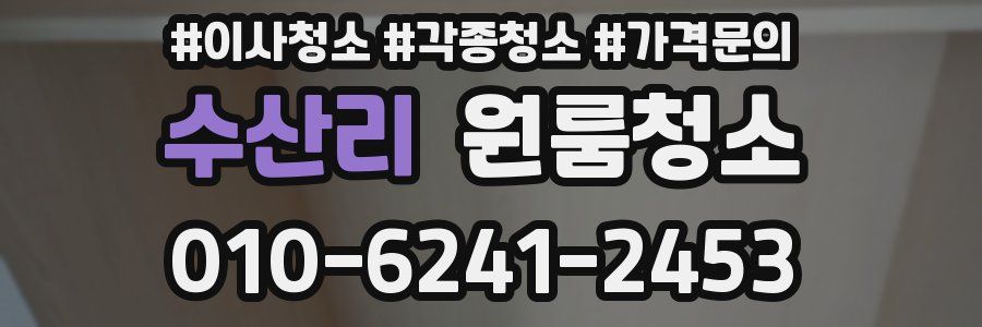 수산리 이사청소