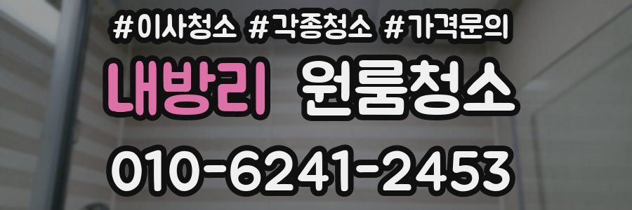 내방리 이사청소