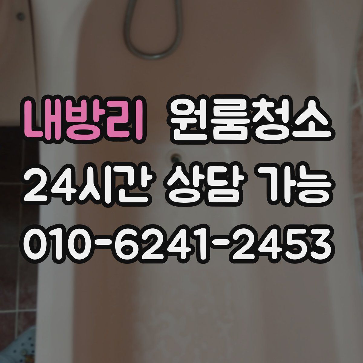 내방리 원룸청소