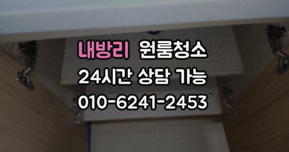 내방리 입주청소