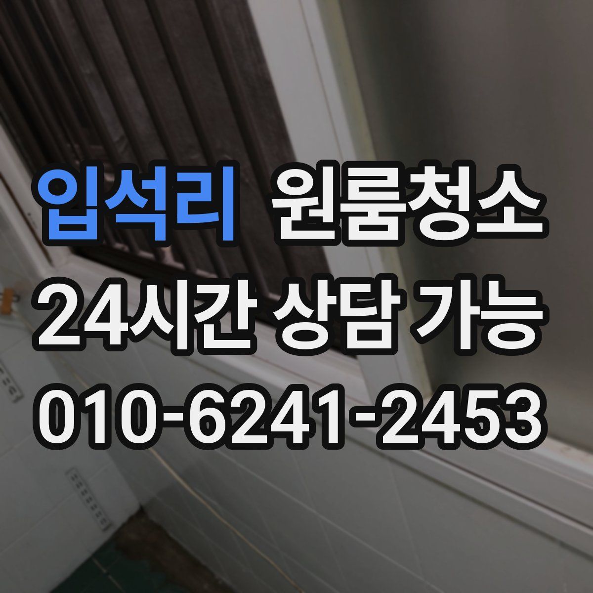 입석리 원룸청소