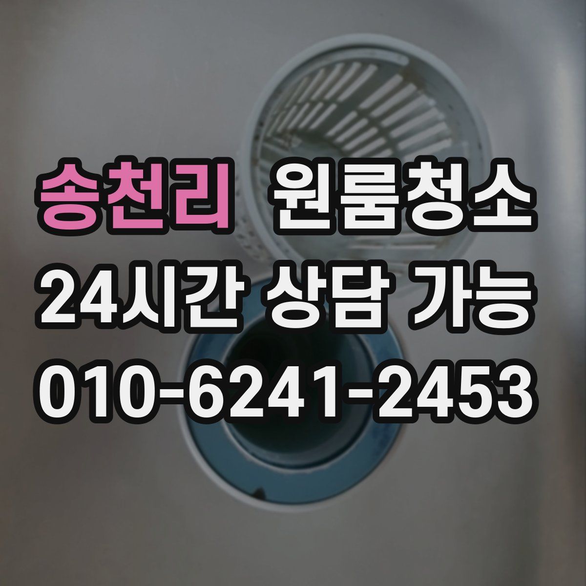 송천리 원룸청소