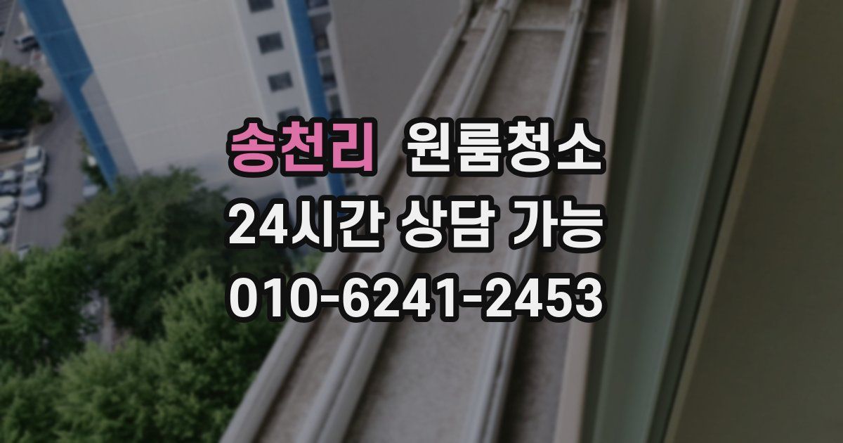 송천리 입주청소