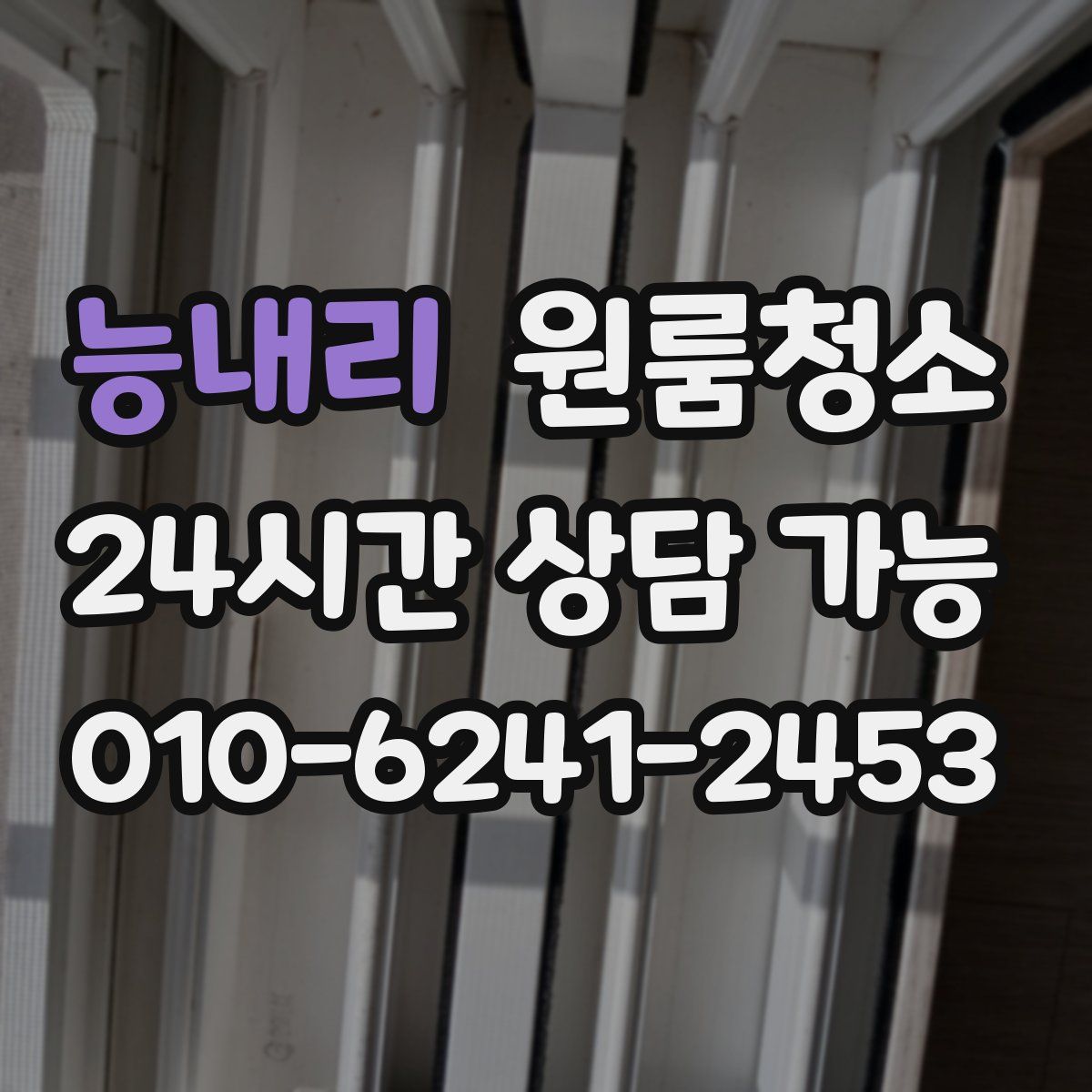 능내리 원룸청소