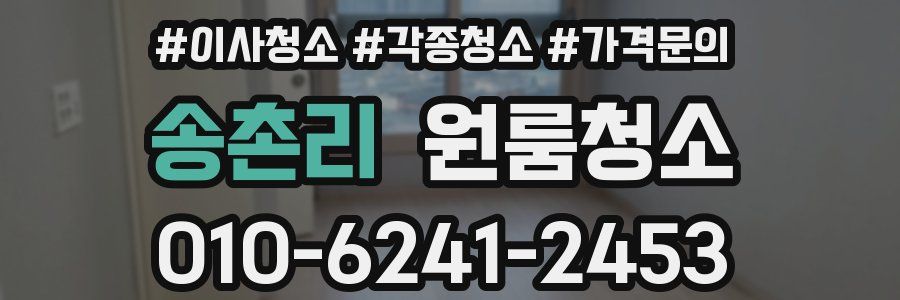 송촌리 이사청소