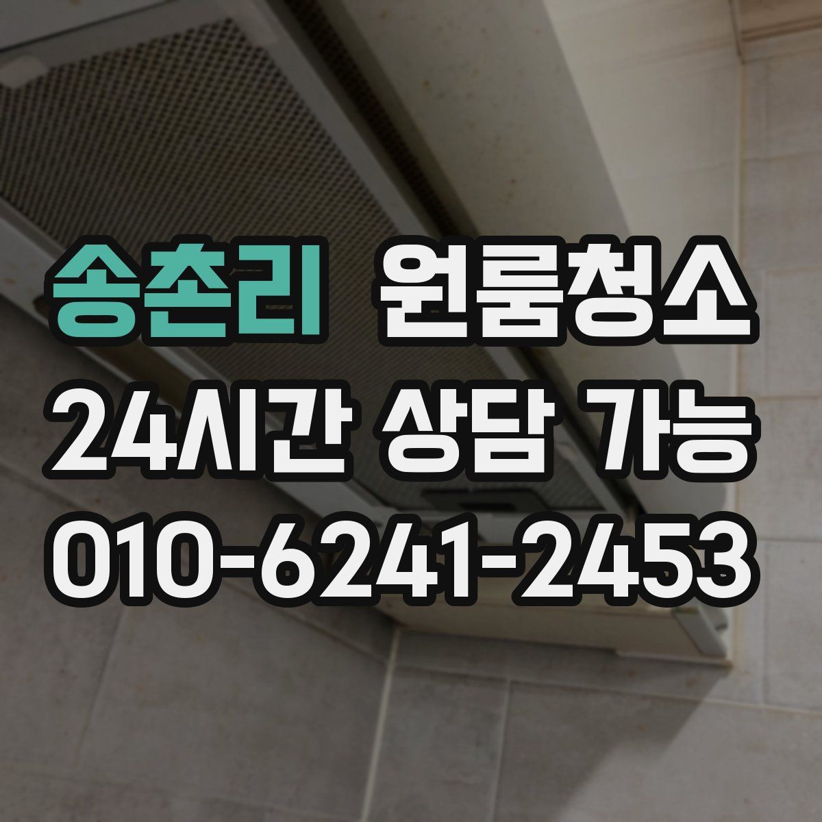 송촌리 원룸청소