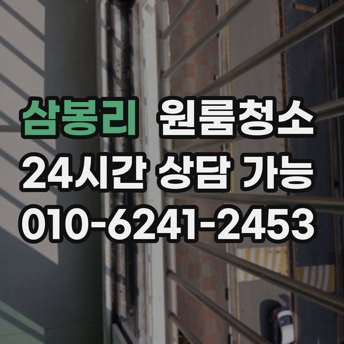 삼봉리 원룸청소