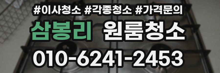 삼봉리 이사청소