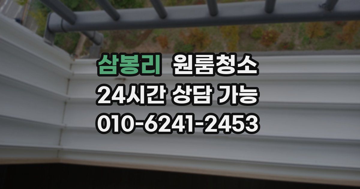 삼봉리 입주청소