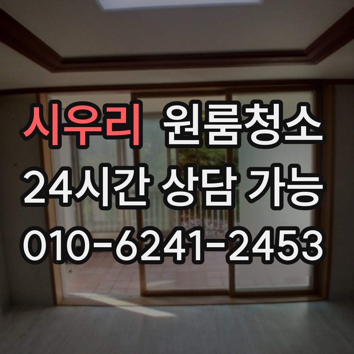 시우리 원룸청소