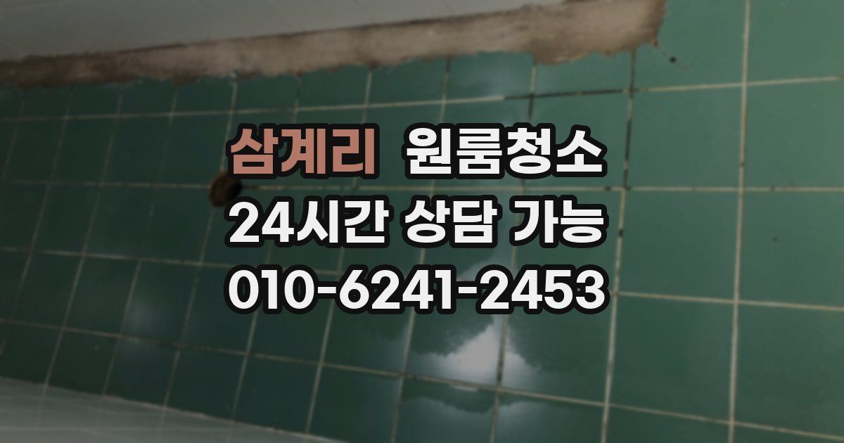 삼계리 입주청소