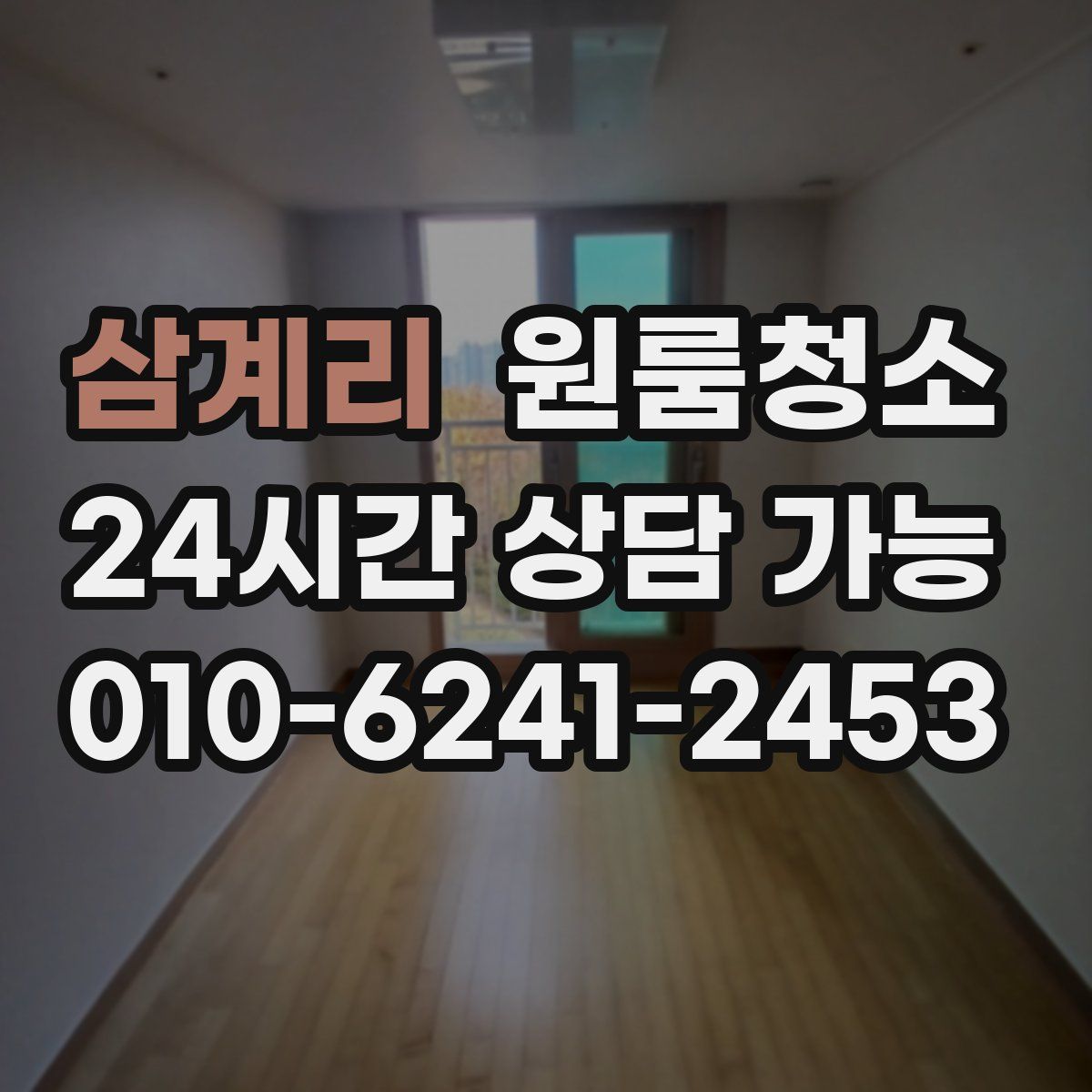 삼계리 원룸청소