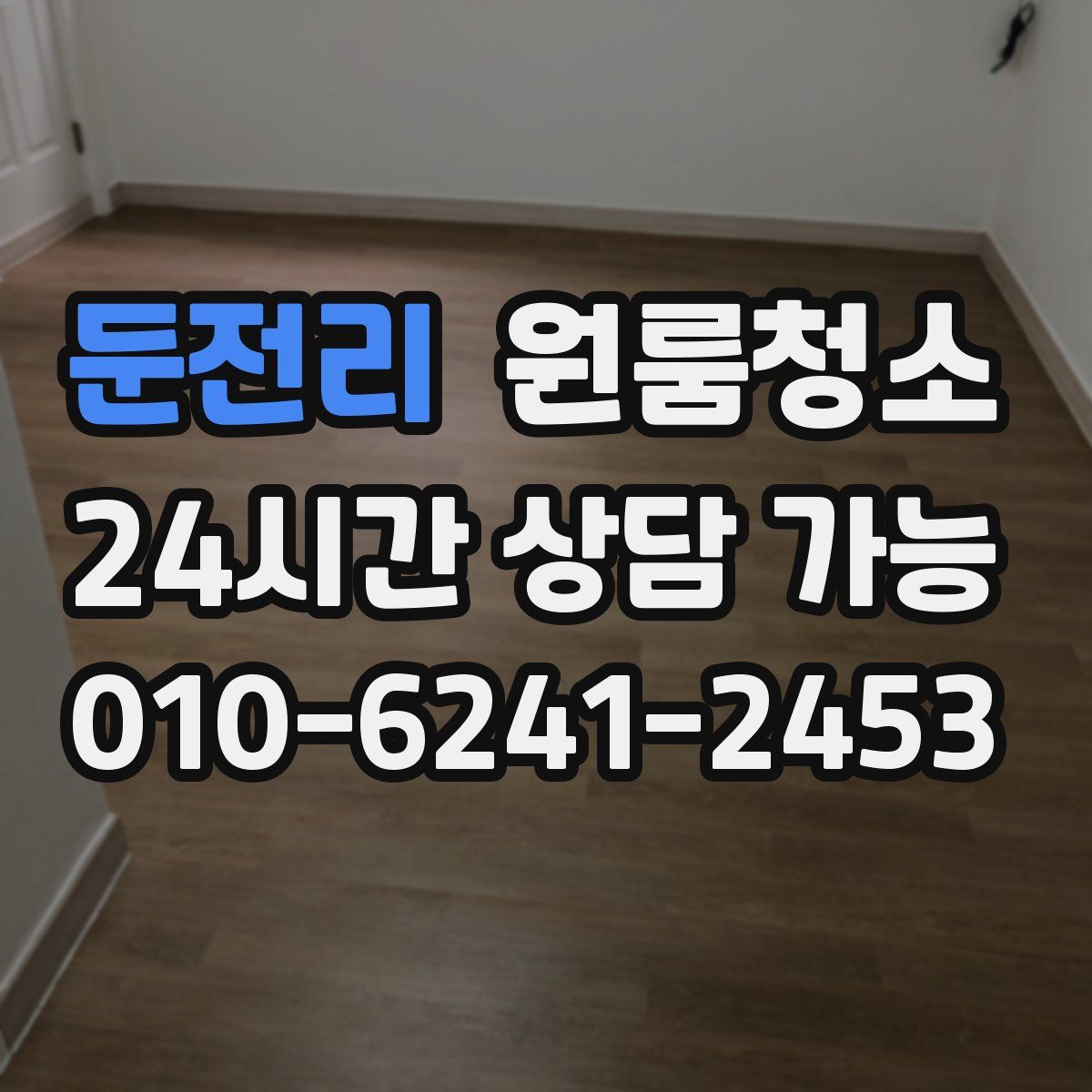 둔전리 원룸청소