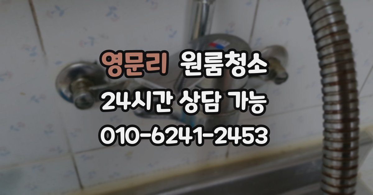 영문리 입주청소