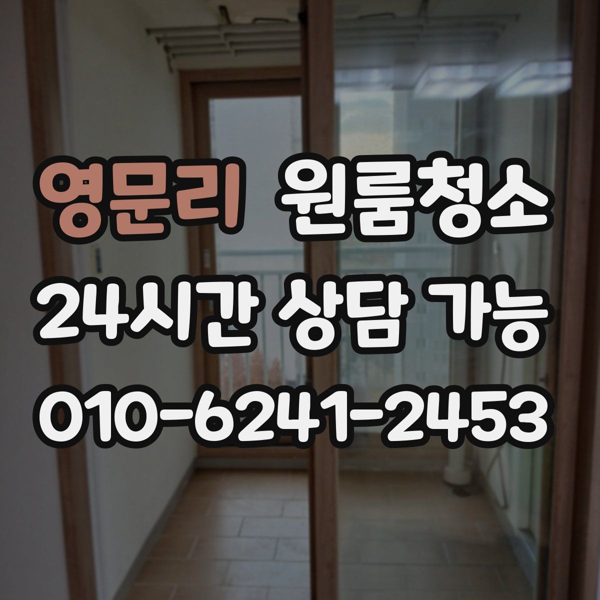 영문리 원룸청소